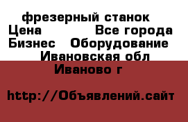 Maho MH400p фрезерный станок › Цена ­ 1 000 - Все города Бизнес » Оборудование   . Ивановская обл.,Иваново г.